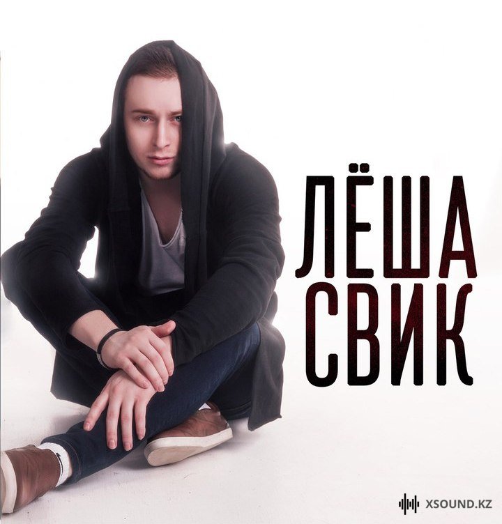 Леша Свик - Я Хочу Танцевать