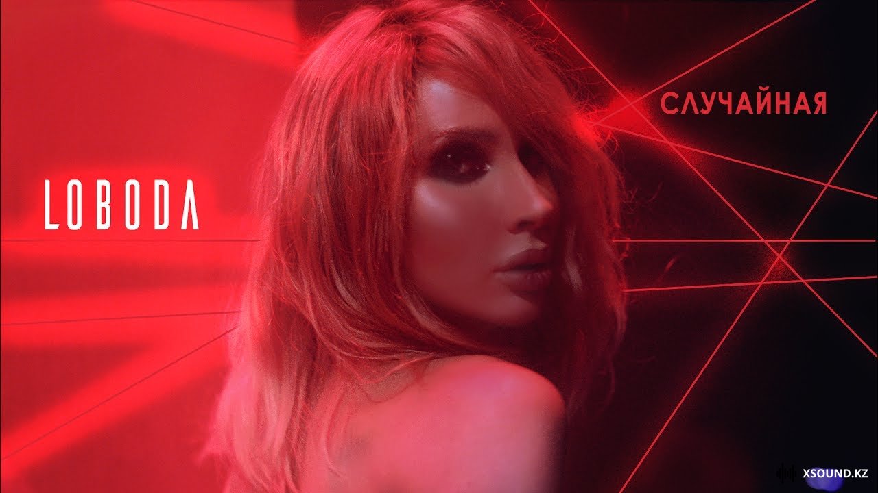 Светлана Лобода - Случайная