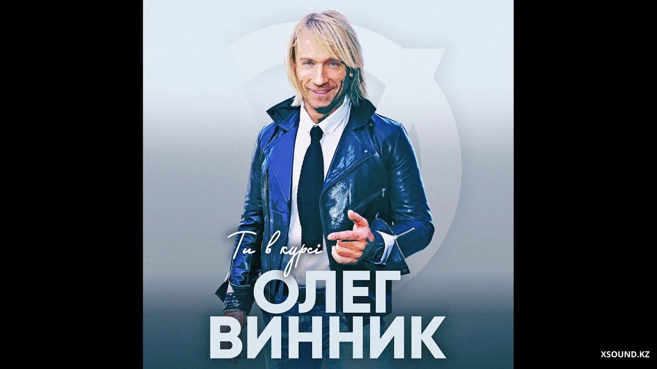 Олег Винник - Ты В Курсе