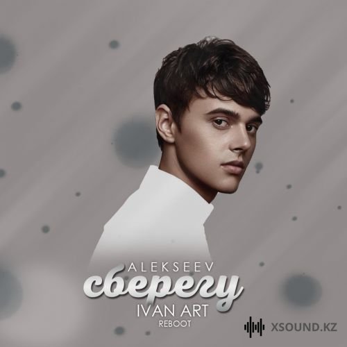 Alekseev - Сберегу (Ivan Art Reboot)