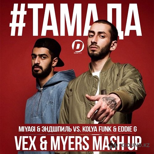 Miyagi (Мияги) & Эндшпиль - Тамада