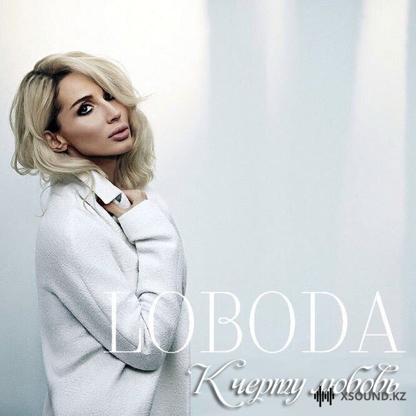 Светлана Лобода - К Чёрту Любовь