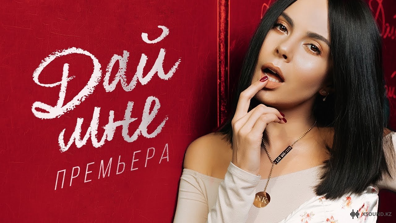 Настя Каменских - Дай Мне