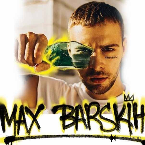 Макс Барских - Туманы