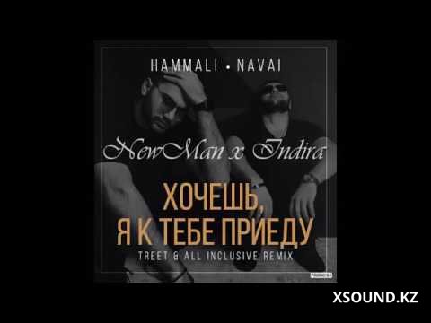 Hammali & Navai - Хочешь, Я К Тебе Приеду