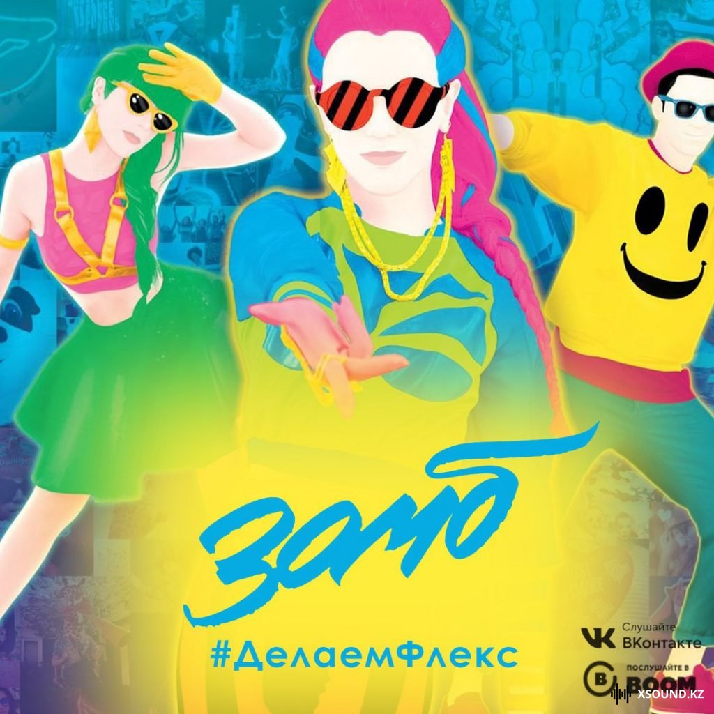 Зомб - Делаем Флекс