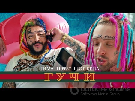 Тимати Feat. Егор Крид - Гучи