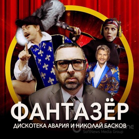 Дискотека Авария И Николай Басков - Фантазёр