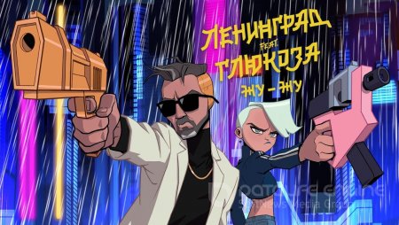 Ленинград (Ft. Глюк'oza & St) - Жу-Жу