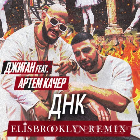 Джиган Feat. Артем Качер - Днк