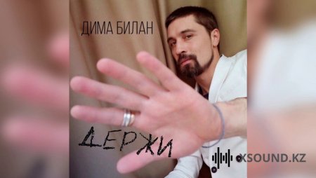 Дима Билан - Держи