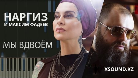 Наргиз Feat. Максим Фадеев - Вдвоём
