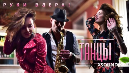 Руки Вверх - Танцы