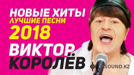 Виктор Королев - Давай Под Капучино! (Шансон 2018)