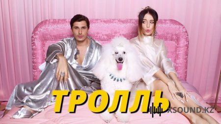 Время И Стекло - Тролль (Radio Edit)