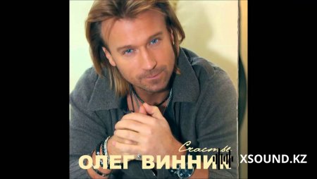 Олег Винник - Возьми Меня В Свой Плен