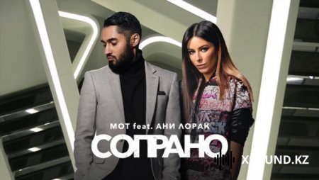 Мот Feat. Ани Лорак - Сопрано
