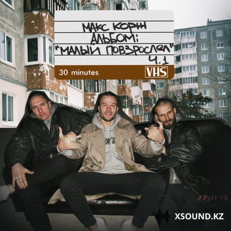 Макс Корж - Малый Повзрослел (Fetre Prod.)