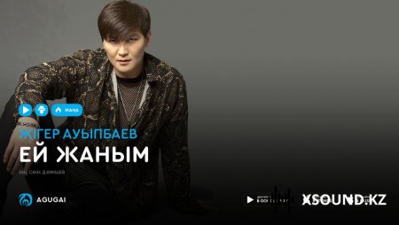 Жігер Ауыпбаев - Ей, жаным 2018
