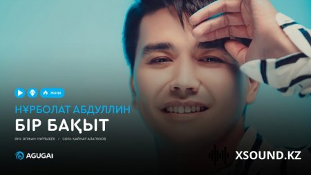 Нұрболат Абдуллин – Бір бақыт 2018