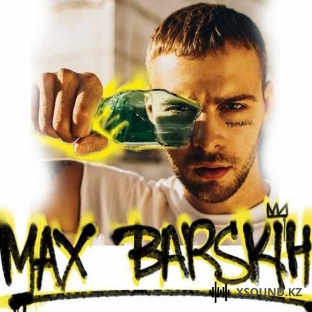 Макс Барских - Неверная