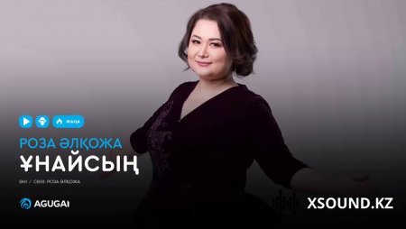Роза Әлқожа – Ұнайсың 2018