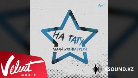 Мари Краймбрери - На Тату