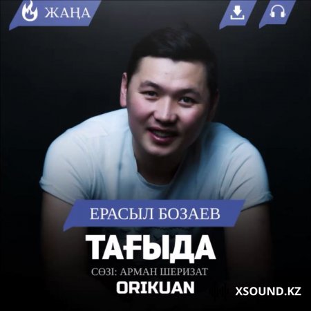 Ерасыл Бозаев - Тағыда 2018
