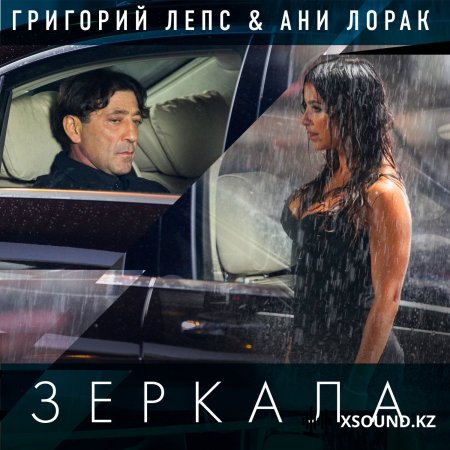 Григорий Лепс И Ани Лорак - Зеркала