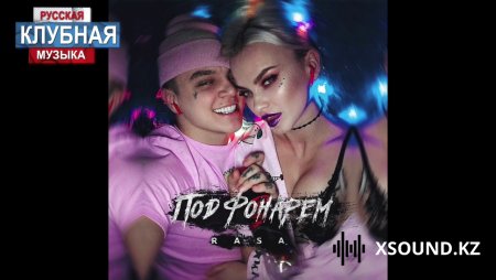 Rasa - Под Фонарем