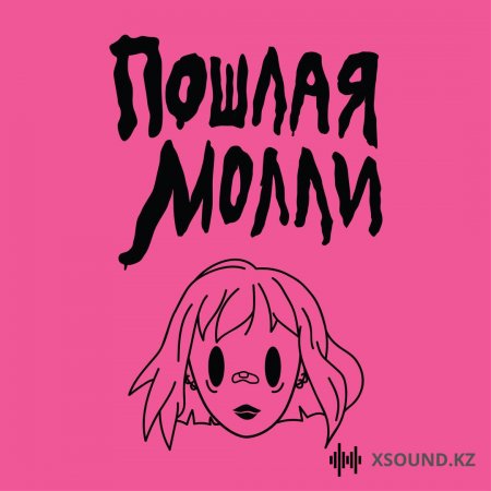 Пошлая Молли - Спать С Тобой