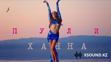 Ханна - Пули