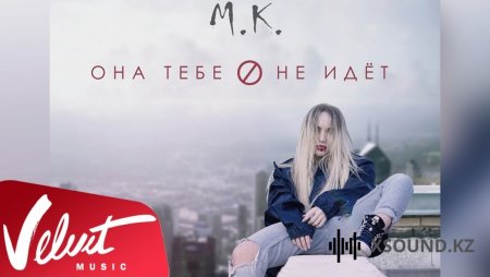 Мари Краймбрери - Она Тебе Не Идёт