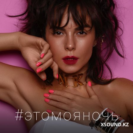 Хиты 2018 - Настя Каменских - Это Моя Ночь