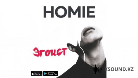 Homie - Эгоист