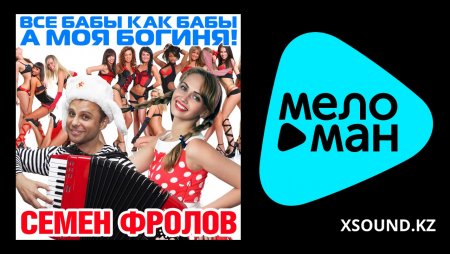 Ленинград - Все Бабы Как Бабы, А Моя Богиня