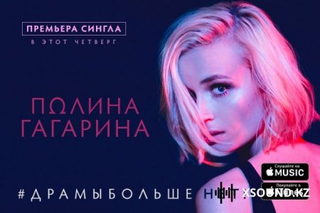 Полина Гагарина - Драмы Больше Нет