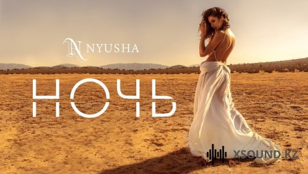 Музыка В Машину 2018 - Нюша - Ночь