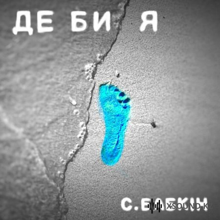 Бабкин - Де Би Я