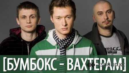 Бумбокс - Вахтёрам