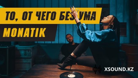 Monatik - То, От Чего Без Ума