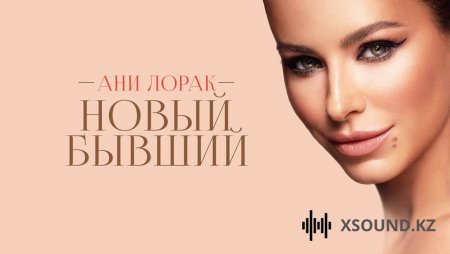 Ани Лорак - Новый Бывший