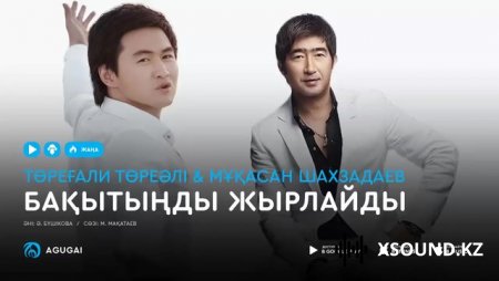 Мұқасан Шахзадаев - Бақытыңды жырлайды 2018