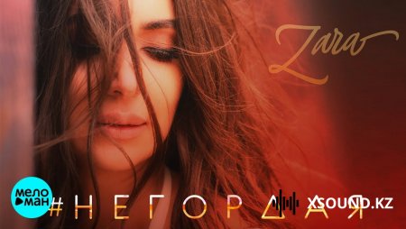 Хиты 2018 - Зара - Негордая