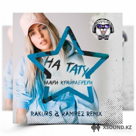 Хиты 2018 - Мари Краймбрери - На Тату