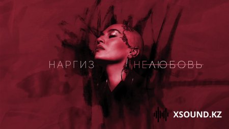 Хиты 2018 - Наргиз - Нелюбовь