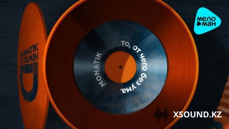 Хиты 2018 - Monatik - То, От Чего Без Ума