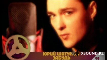 Юрий Шатунов - Музыкальная Коллекция (Все Хиты) (2018) - Юрий Шатунов - Забудь