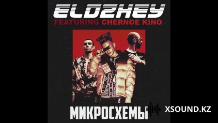 Хиты 2018 - Элджей И Чёрное Кино - Микросхемы