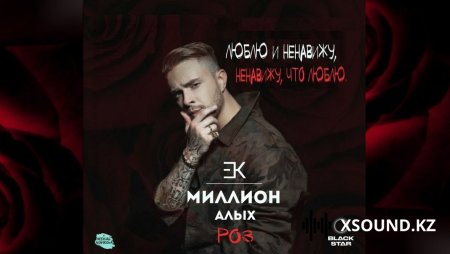 Хиты 2018 - Егор Крид - Миллион Алых Роз